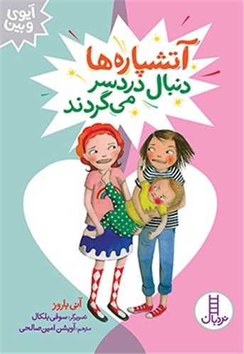 آتشپاره ها دنبال دردسر می گردند (آیوی و بین)