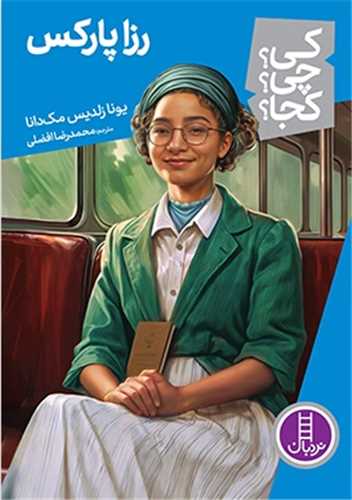 رزا پارکس (کی چی کجا)