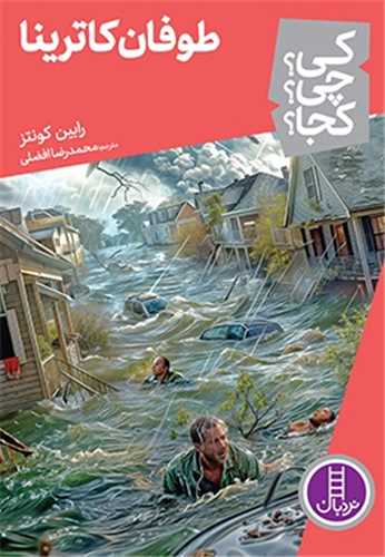 طوفان کاترینا (کی چی کجا)