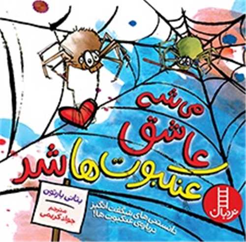 می شه عاشق عنکبوت ها شد (خشتی)