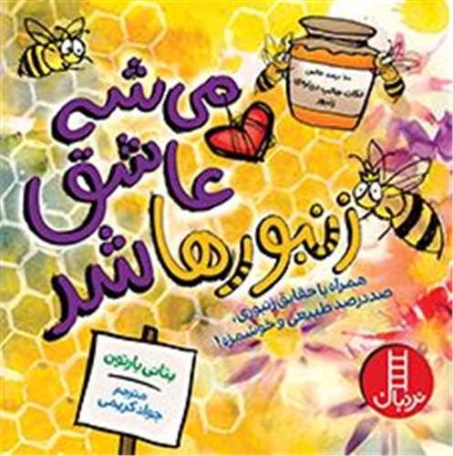 می شه عاشق زنبورها شد (خشتی)