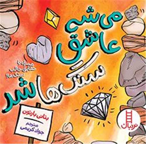 می شه عاشق سنگ ها شد (خشتی)