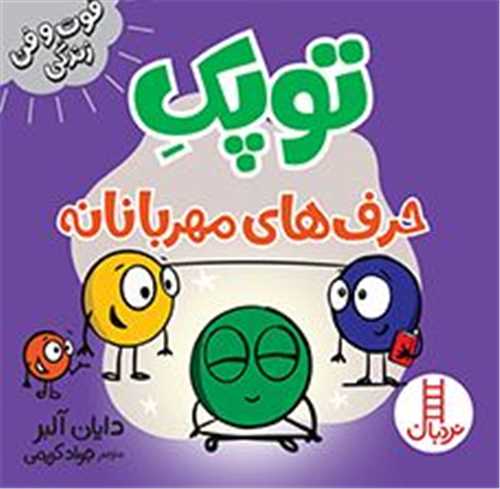 توپک حرف های مهربانانه (خشتی)