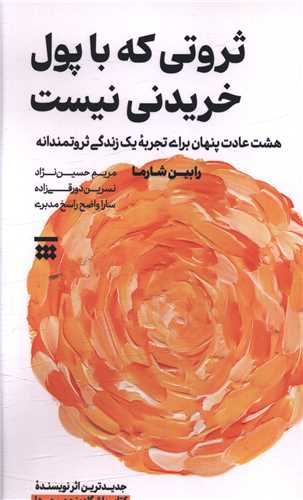 ثروتی که با پول خریدنی نیست 