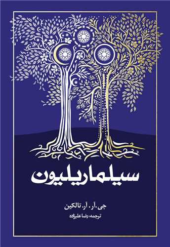 سیلماریلیون (شومیز)