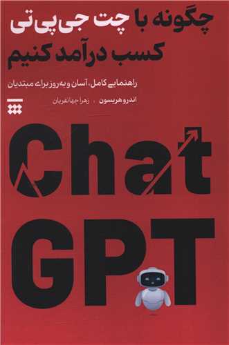 چگونه با چت جی پی تی کسب درآمد کنیم  