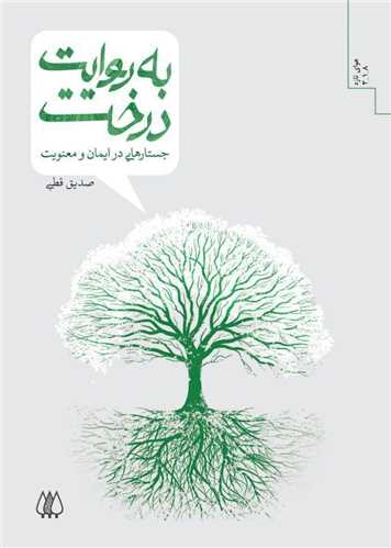 به روايت درخت (اريش)
