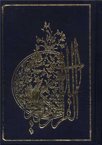 قرآن کریم (جزء30)(عثمان طه)(نیم جیبی)(گالینگور)