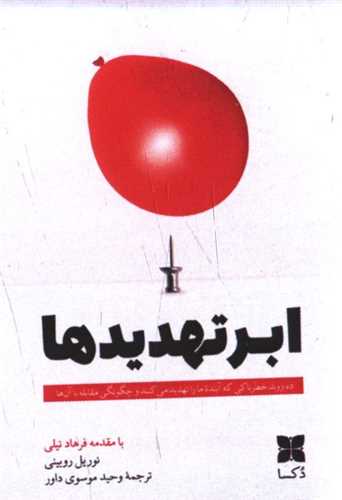 ابر تهدیدها