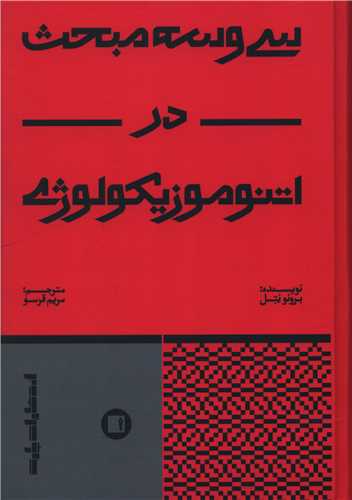 سی و سه مبحث در اتنوموزیکولوژی 