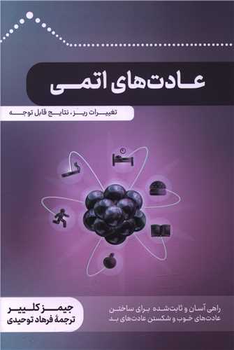 عادت های اتمی 