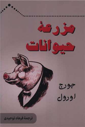مزرعه حیوانات 