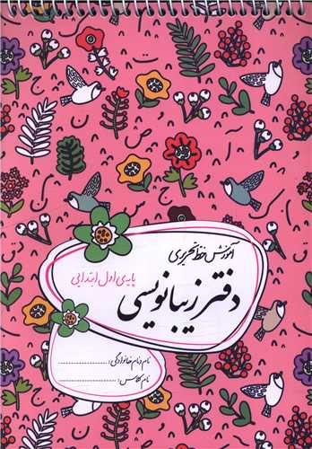 دفتر زیبا نویسی اول ابتدایی (گلواژه)