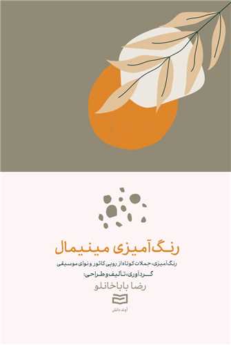 رنگ آمیزی مینیمال