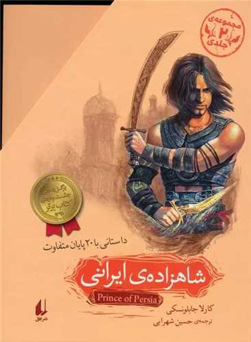 پک شاهزاده ایرانی (2جلدی)(قابدار)