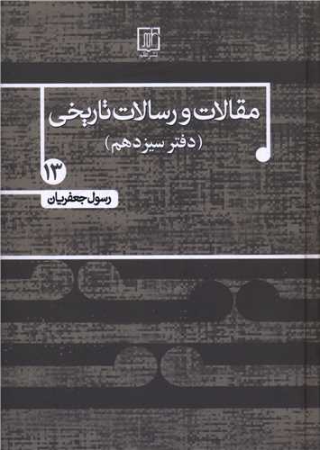 مقالات و رسالات تاریخی (13)