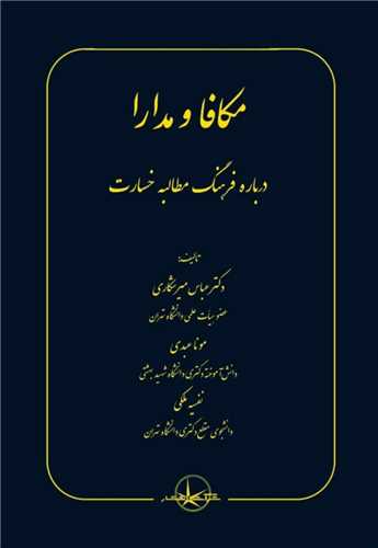 مکافا و مدارا 