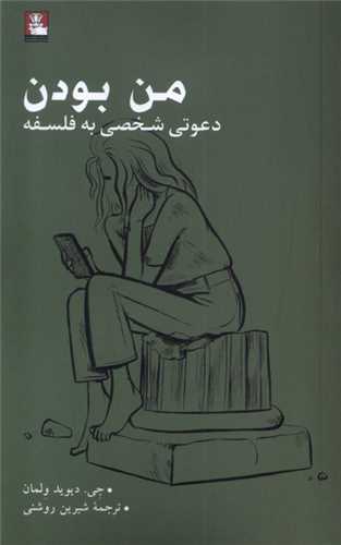 من بودن (دعوتی شخصی به فلسفه)
