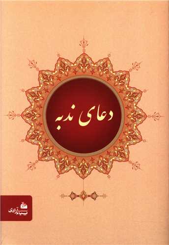 دعای ندبه (جیبی)(شومیز)