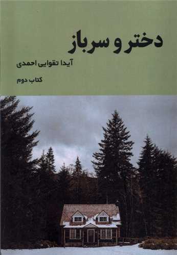 دختر و سرباز (کتاب دوم)(شمشاد)