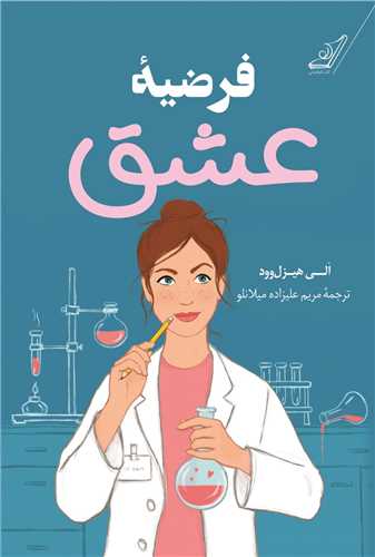 فرضیه عشق 