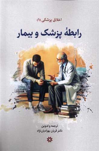 اخلاق‌ پزشكي (1)(رابطه پزشک و بيمار)(نگارستان انديشه)