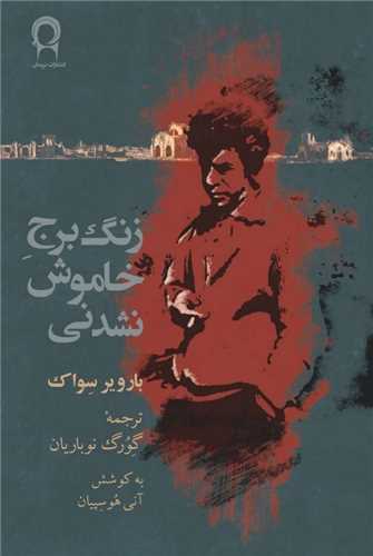 زنگ برج خاموش نشدنی 
