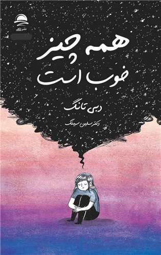 همه چیز خوب است 
