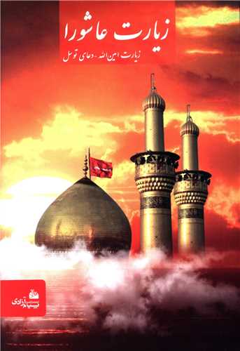 زیارت عاشورا (زیارت امین الله دعای توسل)(جیبی)(شومیز)