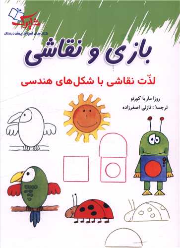 بازی و نقاشی (شاپرک)