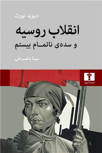 انقلاب روسیه و سده ناتمام بیستم (گالینگور)