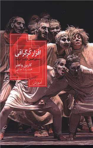 افزار کرگرافي (روزبهان)