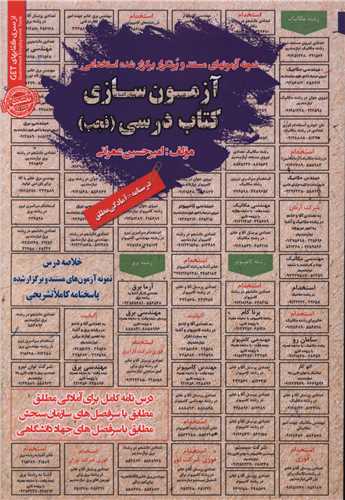 نمونه آزمون های مستند و پرتکرار آزمون سازی کتاب درسی (فجب)