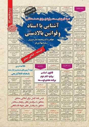 نمونه آزمون های مستند و پرتکرار آشنایی با اسناد و قوانین بالادستی 
