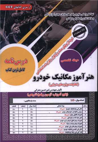 نمونه آزمون های مستند و پرتکرار هنرآموز مکانیک خودرو (درسنامه)