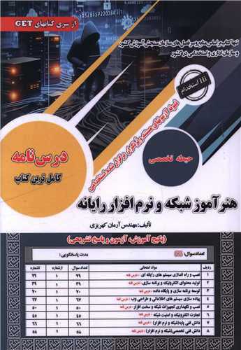نمونه آزمون های مستند و پرتکرار هنرآموز شبکه و نرم افراز رایانه (درس نامه)