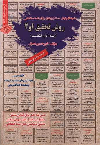 نمونه آزمون های مستند و پرتکرار روش تحقیق (1 و 2)(زبان انگلیسی)