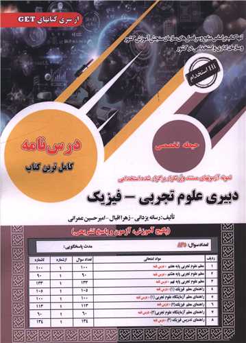 نمونه آزمون های مستند و پرتکرار دبیری تجربی فیزیک (درسنامه)(رحلی) 