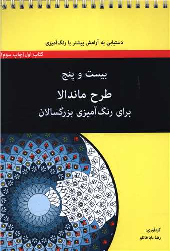 بیست و پنج طرح ماندالا برای بزرگسالان (کتاب اول)