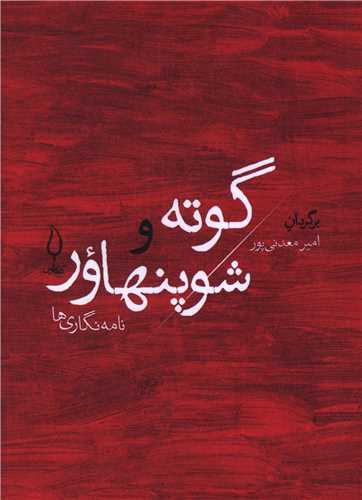 نامه نگاری های شوپنهاور و گوته (جیبی)