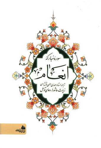 سوره انعام (زیارت عاشورا دعای توسل)(جیبی)(شومیز)