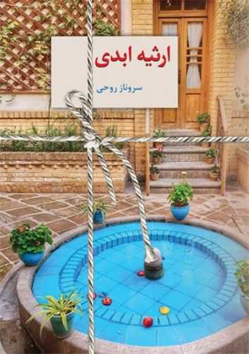 ارثیه ابدی (2جلدی)