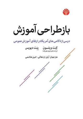 بازطراحی آموزش 