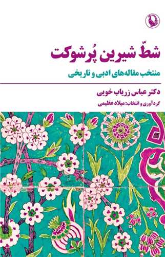 شط شیرین پرشوکت (شومیز)