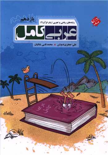 عربی کامل زبان و قرآن 2 یازدهم ریاضی و تجربی 