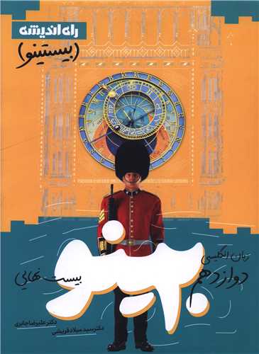 بیستینو زبان انگلیسی دوازدهم (راه اندیشه)