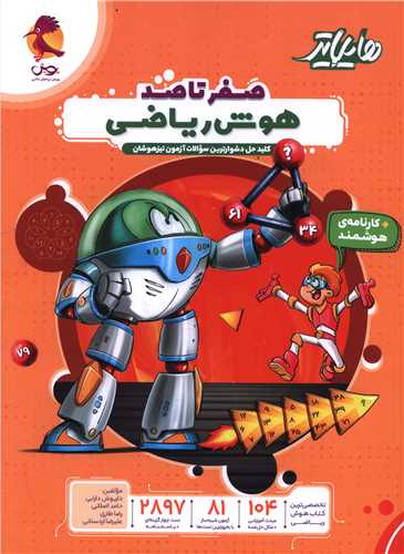 هایلایتر صفر تاصد هوش ریاضی تیزهوشان 