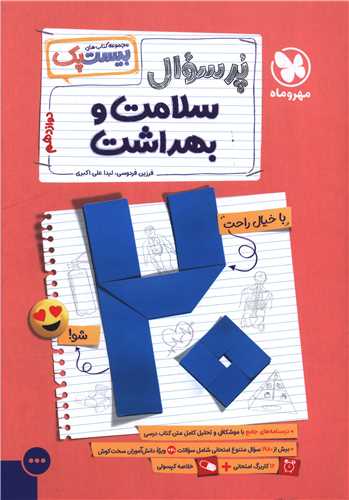 پرسوال سلامت و بهداشت 3 دوازدهم (بیست پک)