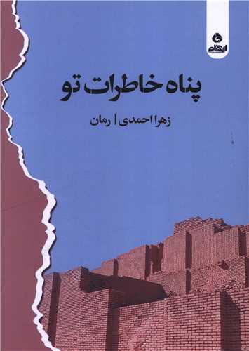 پناه خاطرات تو 