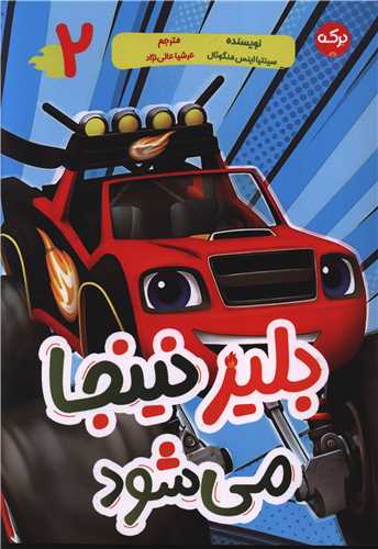 بليز نينجا مي شود (برکه)